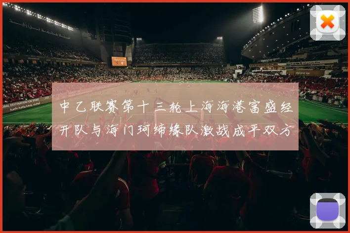 中乙联赛第十三轮上海海港富盛经开队与海门珂缔缘队激战成平双方各取一分