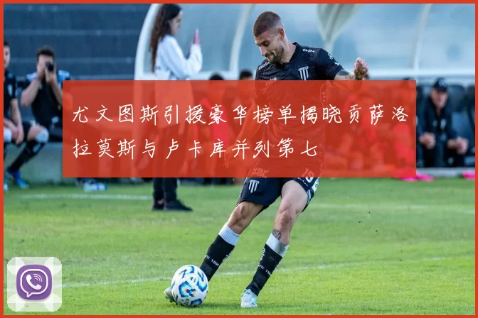 尤文图斯引援豪华榜单揭晓贡萨洛拉莫斯与卢卡库并列第七
