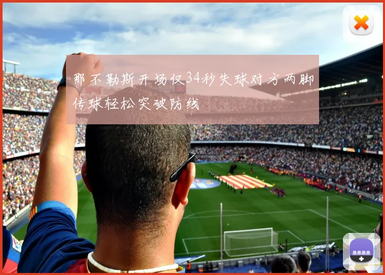 那不勒斯开场仅34秒失球对方两脚传球轻松突破防线