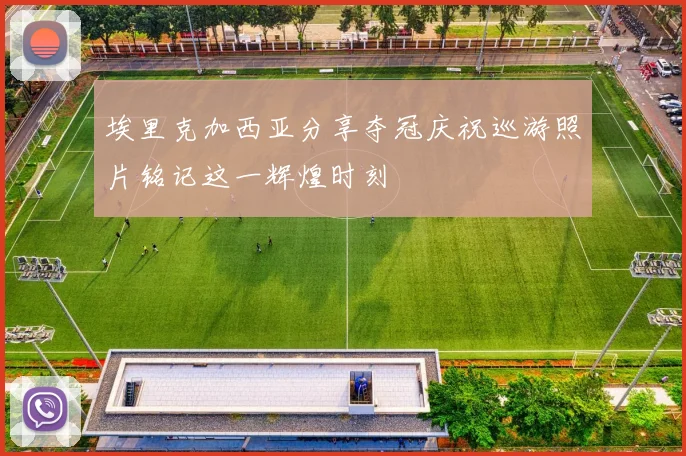 埃里克加西亚分享夺冠庆祝巡游照片铭记这一辉煌时刻