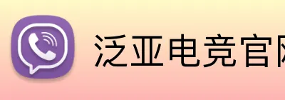 泛亚电竞官网 logo